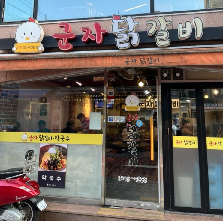  군자역 닭갈비 맛집 추천! <군자닭갈비>