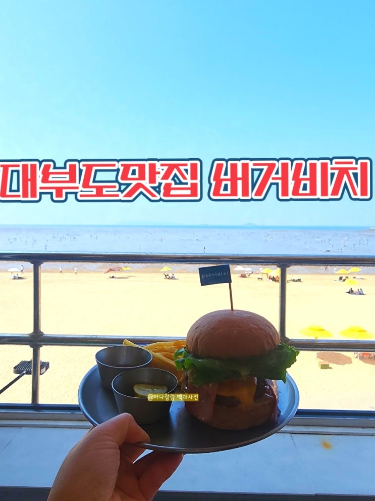  [경기 안산] 애견동반 탁 트인 방아머리해수욕장 대부도맛집 버거비치