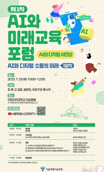   AI 시대, 디지털 시민성을 말하다! 서울교육청 ‘미래교육포럼’ 개최