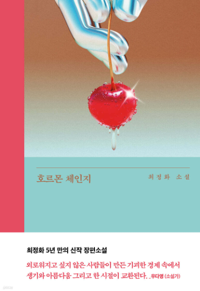  호르몬 체인지 - 최정화