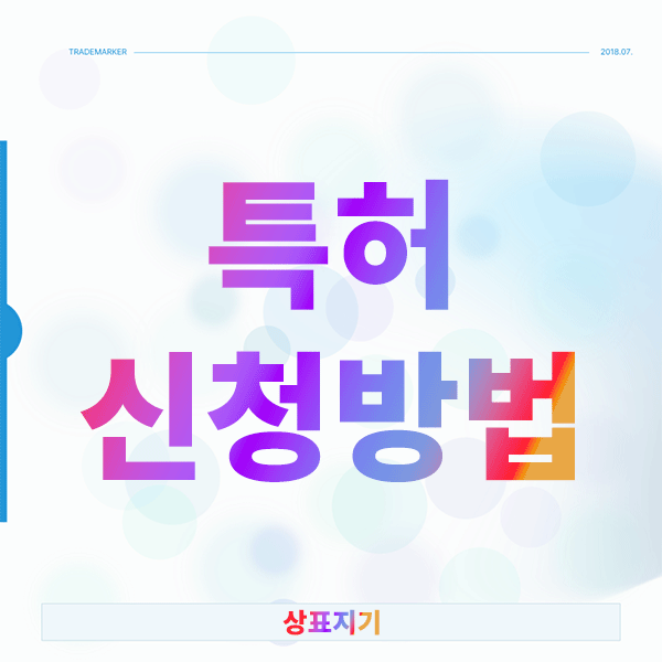특허신청방법, 심사관을 설득하는 3단계 비즈니스 제안서