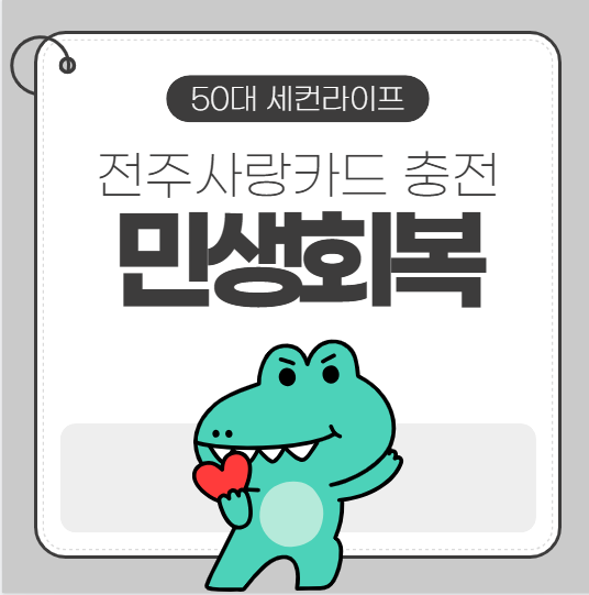  민생회복지원금 소비쿠폰 전주사랑 돼지카드로 충전할때 장단점(캐시백? 완주군 사용가능?)