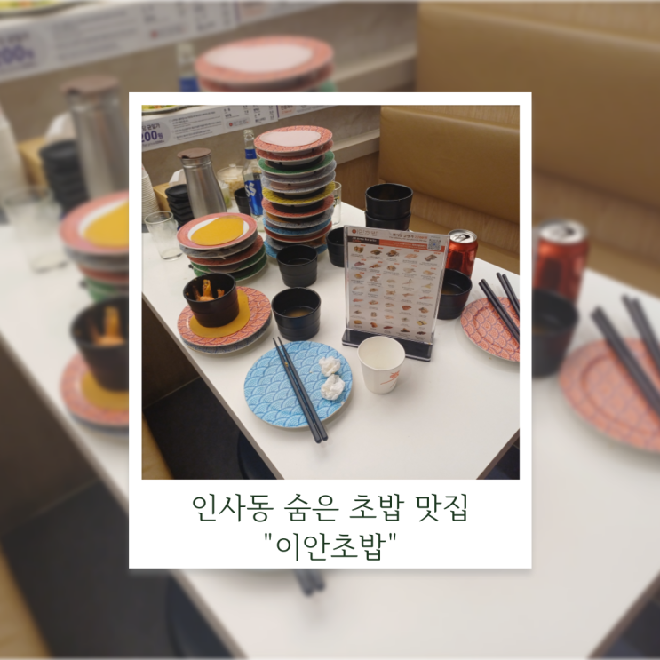  인사동 이안초밥, 가성비 좋은 숨은 초밥 맛집