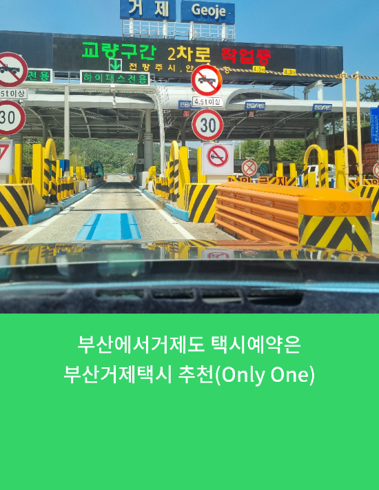  부산에서거제도 택시예약은 부산거제도택시 추천(Only One)