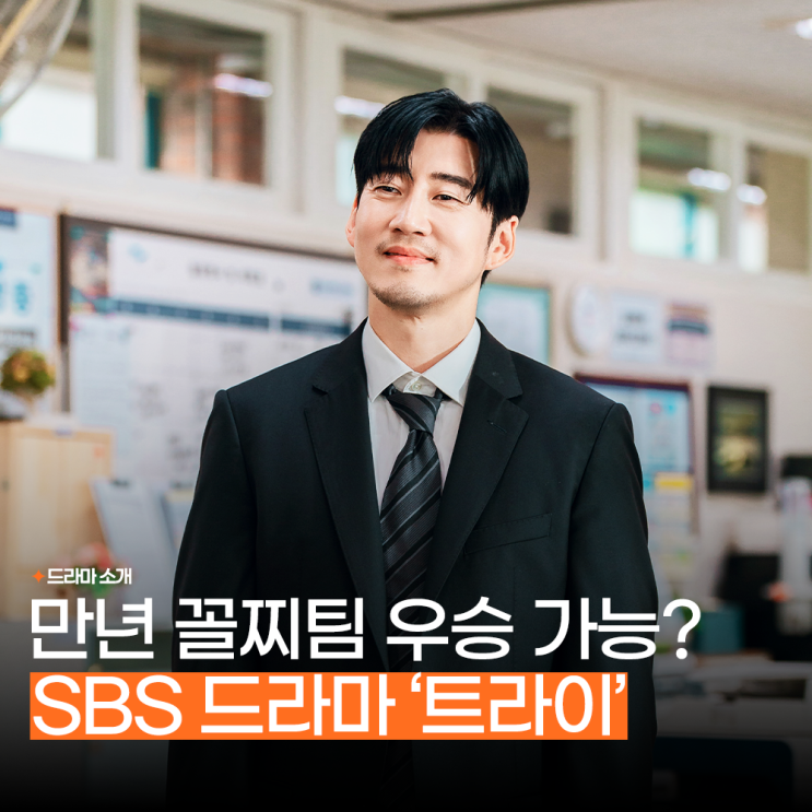 <b>트라이</b> 우리는 기적이 된다 등장인물 정보 SBS 한국 <b>드라마</b> 추천