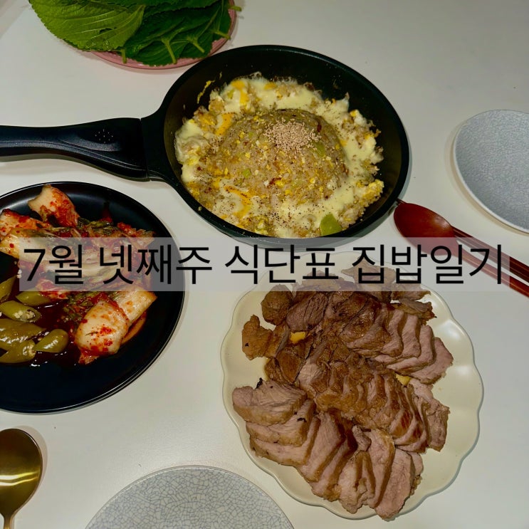  7월 넷째주 집밥 일기