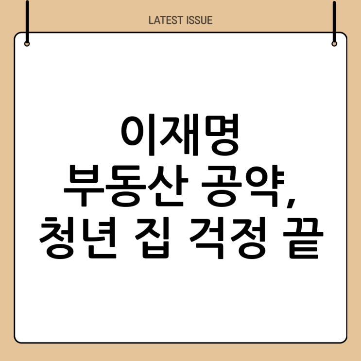 <b>이재명</b> 부동산 공약, <b>청년</b> 주거 대책은?