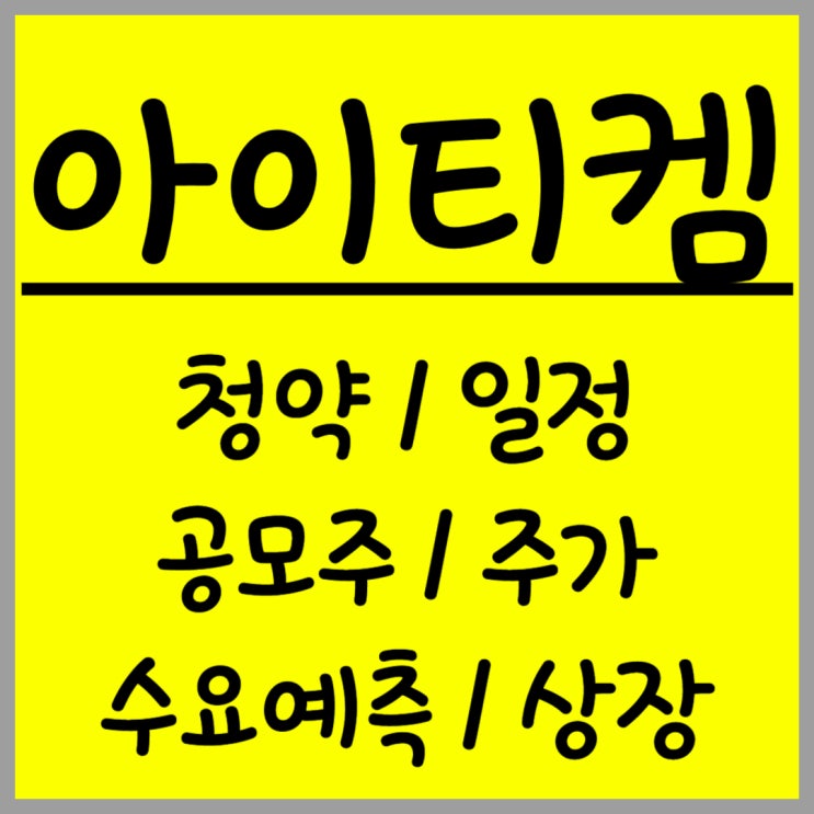  공모주 아이티켐 주가 수요예측 상장