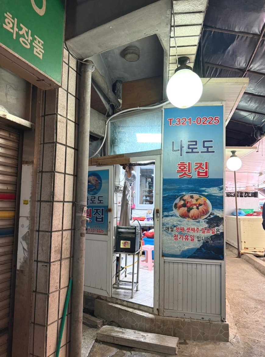 나로도횟집 사진 1
