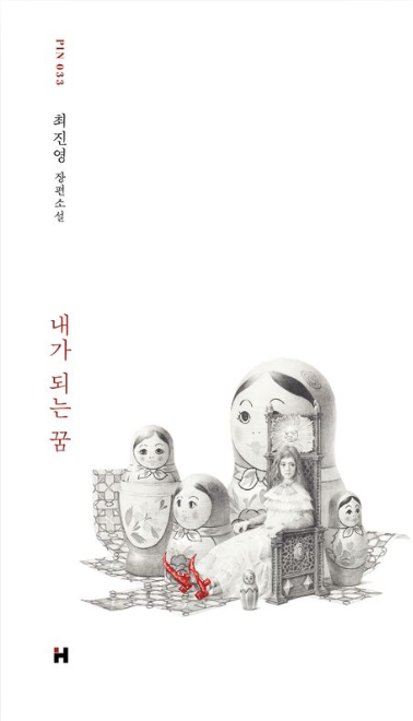  내가 되는 꿈 - 최진영