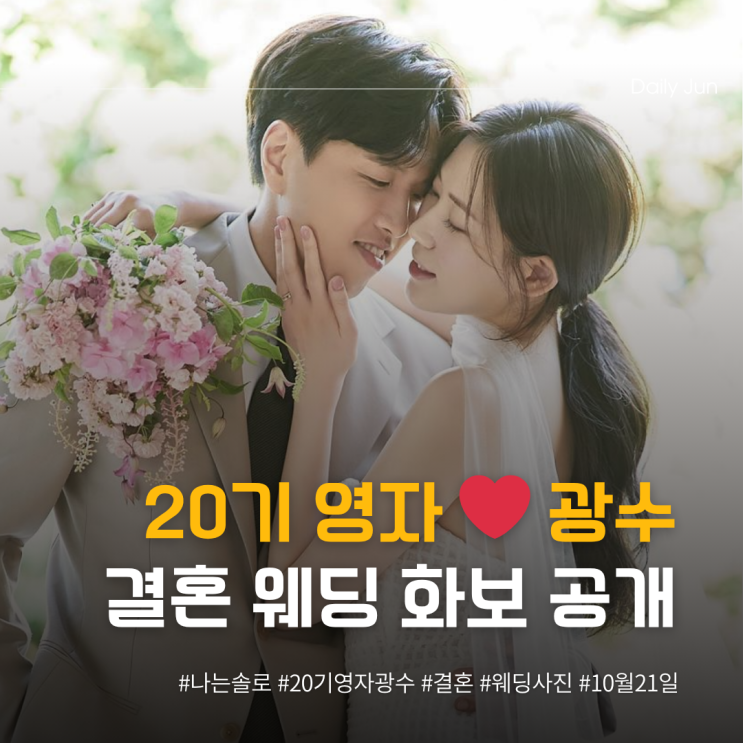  20기 영자️광수, 드디어 결혼! 웨딩 화보 공개