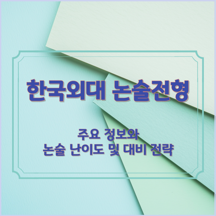  한국외대 논술전형 주요 정보와 논술 난이도 및 대비 전략