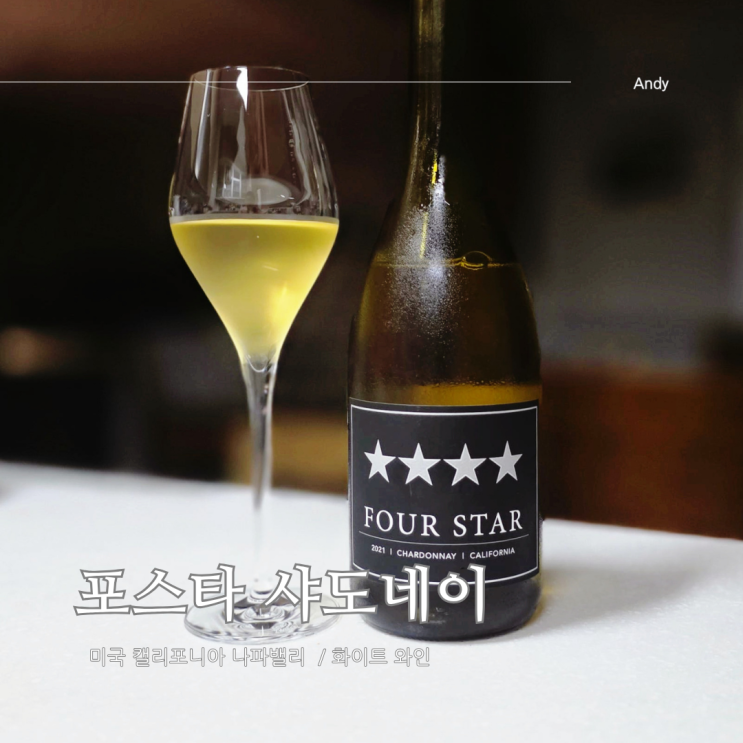  포스타 샤도네이 2021 / 미국 나파밸리 화이트 와인 추천