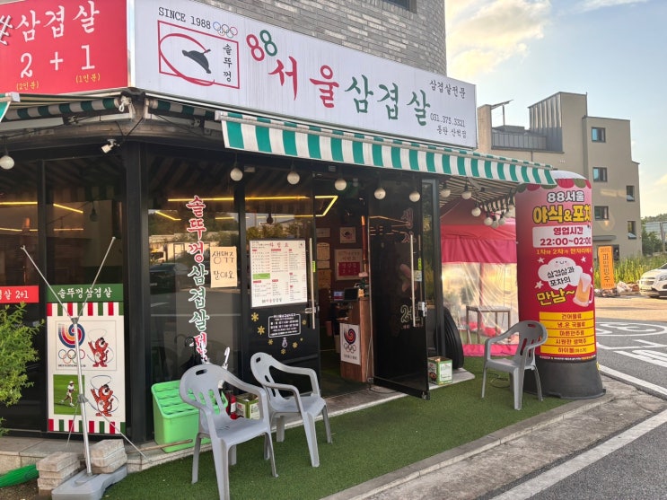  [2동탄 동네 맛집] 또또또간집 "88서울삼겹살 동탄점"