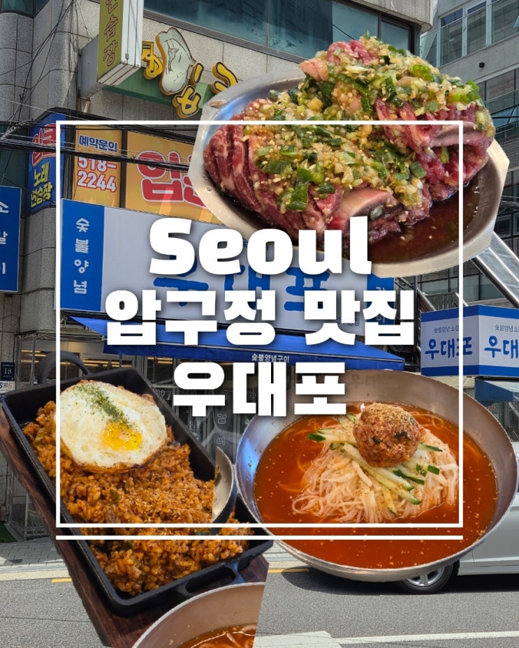  압구정 맛집 우대포 후기 양념 왕갈비의 끝판왕