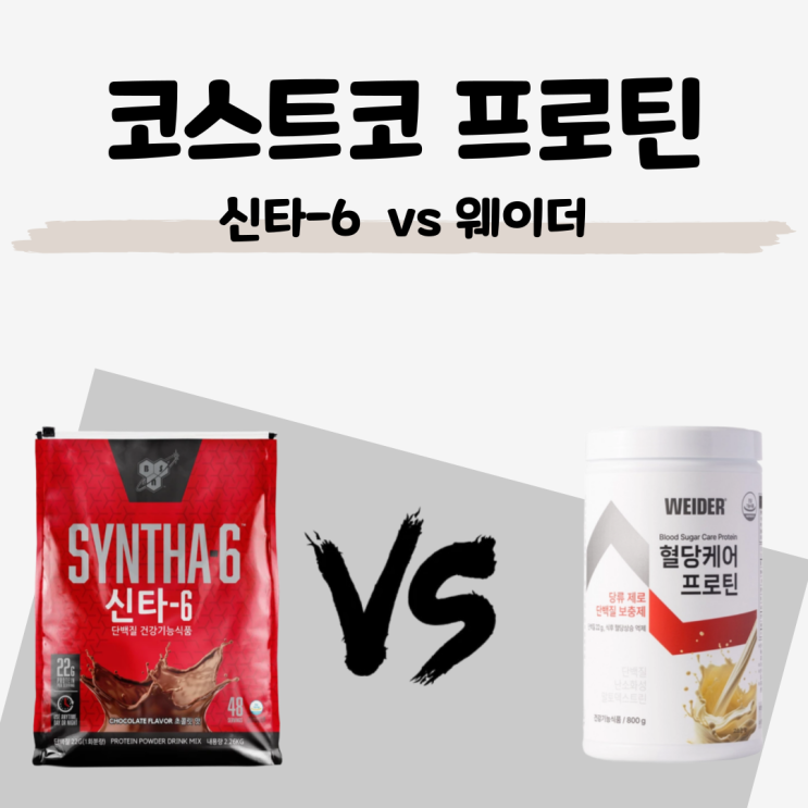 [코스트코 단백질 보충제] 신타6 vs 웨이더 프로틴, 가격과 연령별 추천
