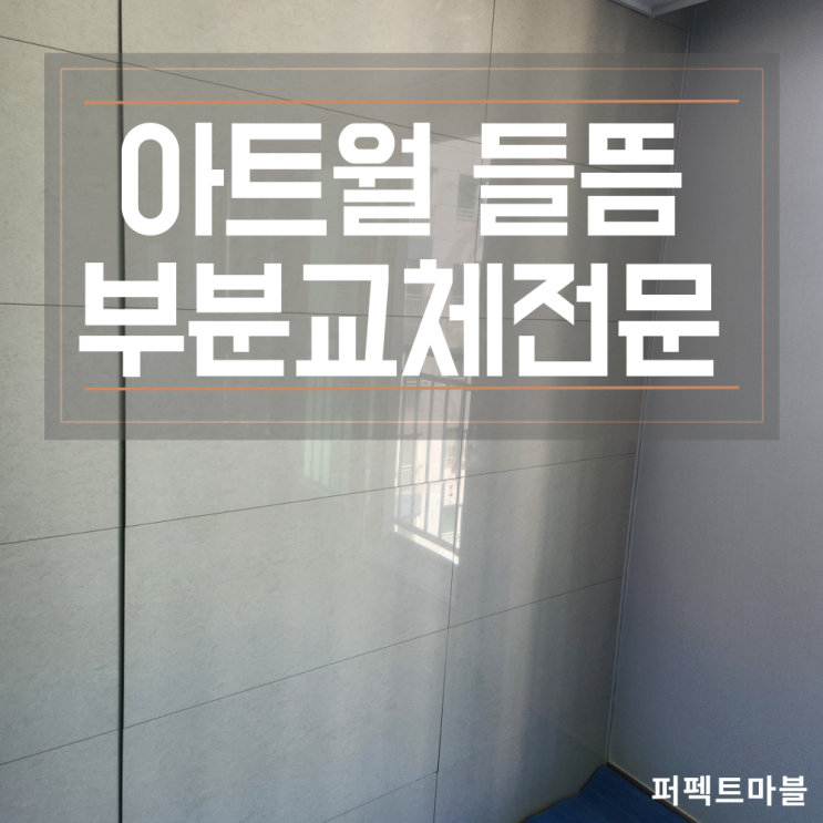  아트월 들뜸 하자보수 부분교체 전문