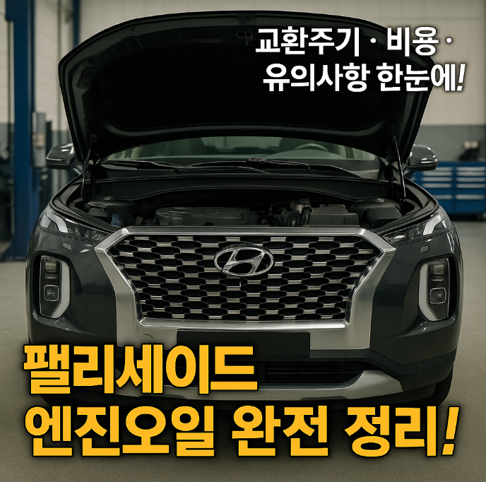 팰리세이드 엔진오일 교환 가이드｜용량, 교환주기, 비용, 관리 팁까지 한눈에!