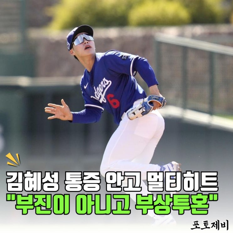 <b>김혜성</b>, 왼쪽 어깨 통증 안고도 <b>멀티히트</b>. 부진이 아니고... 