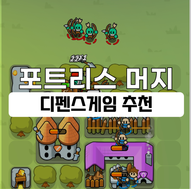  디펜스게임추천 포트리스 머지 하고 앱테크하자