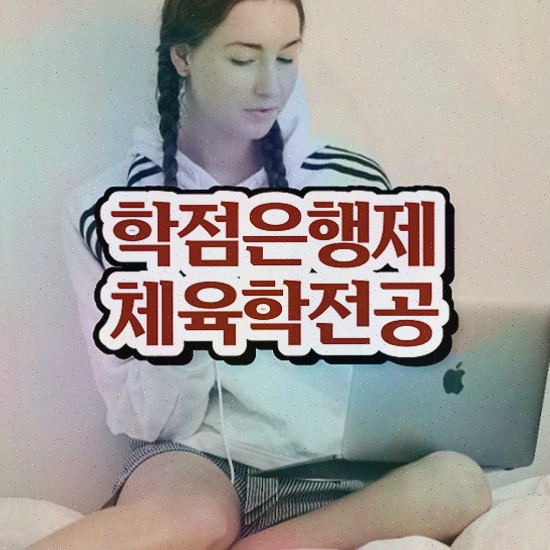  체육학개론 , 채육학학사 인강만 듣고 준비할 수 있었던 과정