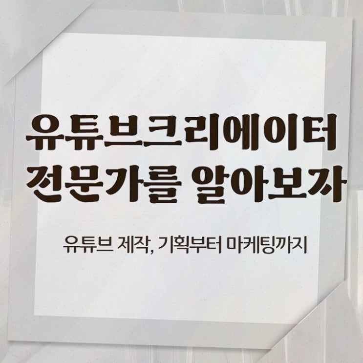  유튜브크리에이터전문가 학원 , 유튜브크리에이터전문가 자격증 합격한 후기 여기만 보세요