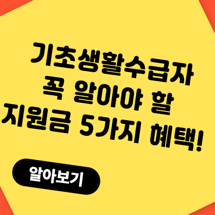 기초생활수급자라면 꼭 알아야 할 2025 지원금 5가지 혜택!