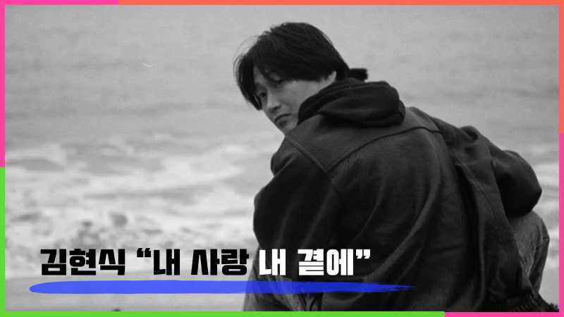김현식 〈내 사랑 내 곁에〉: 이별의 끝에서 부른 사랑의 절창