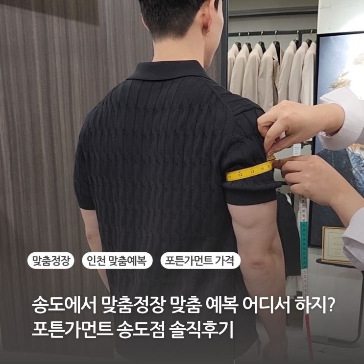  포튼가먼트 인천 맞춤정장 솔직후기 가격 송도 맞춤정장 맞춤예복으로 구입했더니