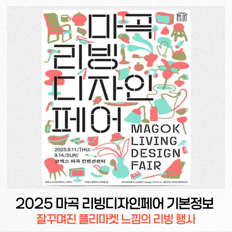 2025 마곡 리빙디자인페어 기본정보, 얼리버드 티켓 및 작년 행사 후기
