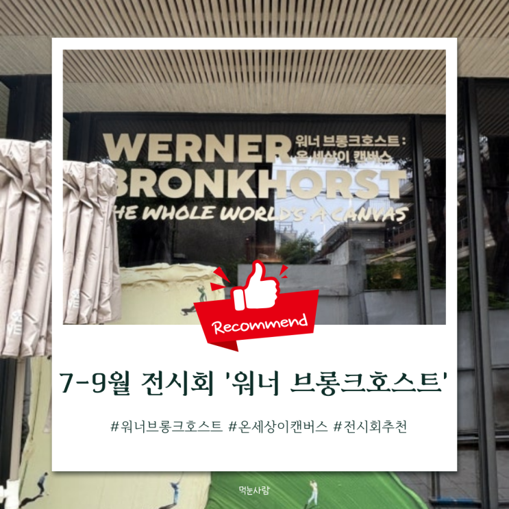  위너 브롱크호스트 전시, 주차, 예매, 굿즈, 입장료 할인 | 그라운드시소 서촌 (~2025.09.14)