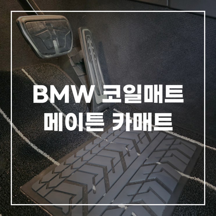  메이튼 뉴코일매트 bmw 6GT 자동차 코일매트 추천
