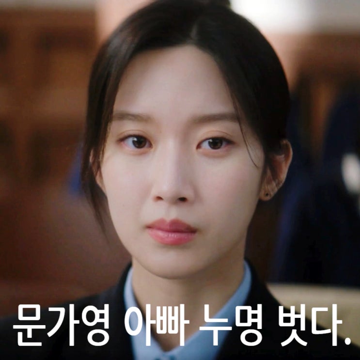 <b>서초동 문가영</b> 아빠 살린 어쏘들. 다음은 류혜영 문제? (8회... 