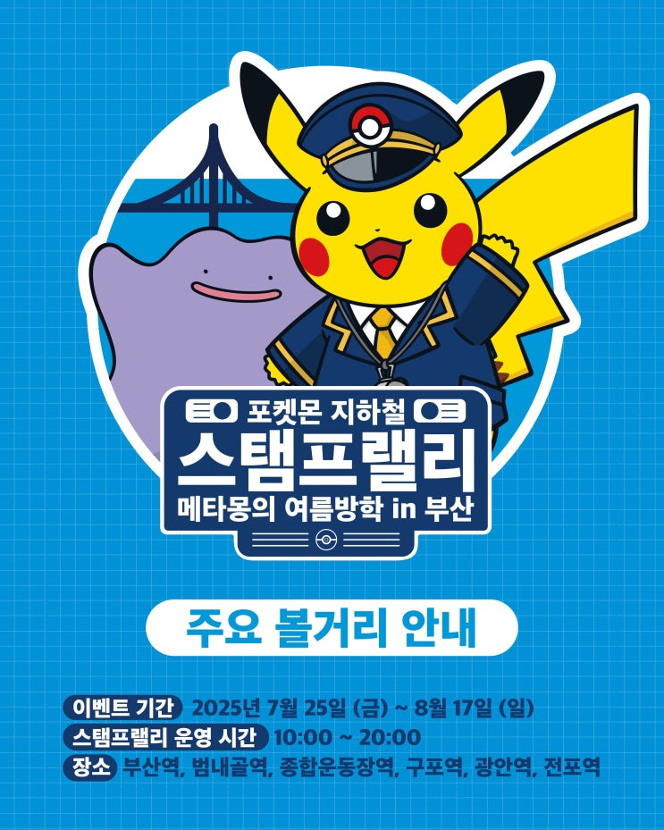  부산 포켓몬 지하철 스탬프랠리 ‘메타몽의 여름방학’ 완전 정복 안내문
