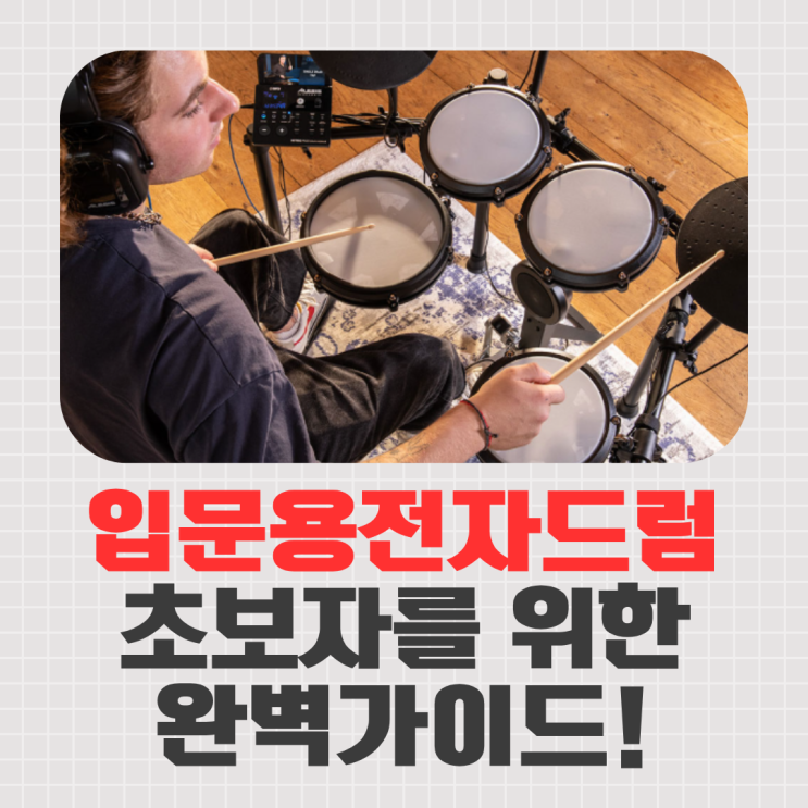  입문용 전자드럼의 모든 것 - 초보자를 위한 완벽 가이드