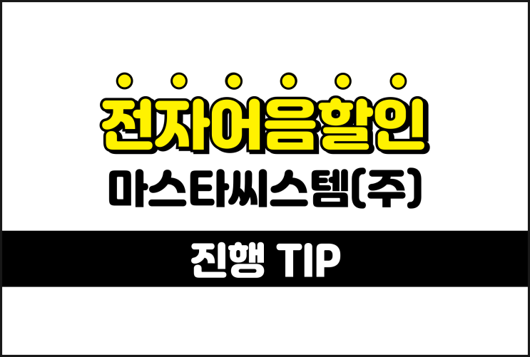  마스타씨스템 전자어음, 합리적인 할인 이율 적용받기