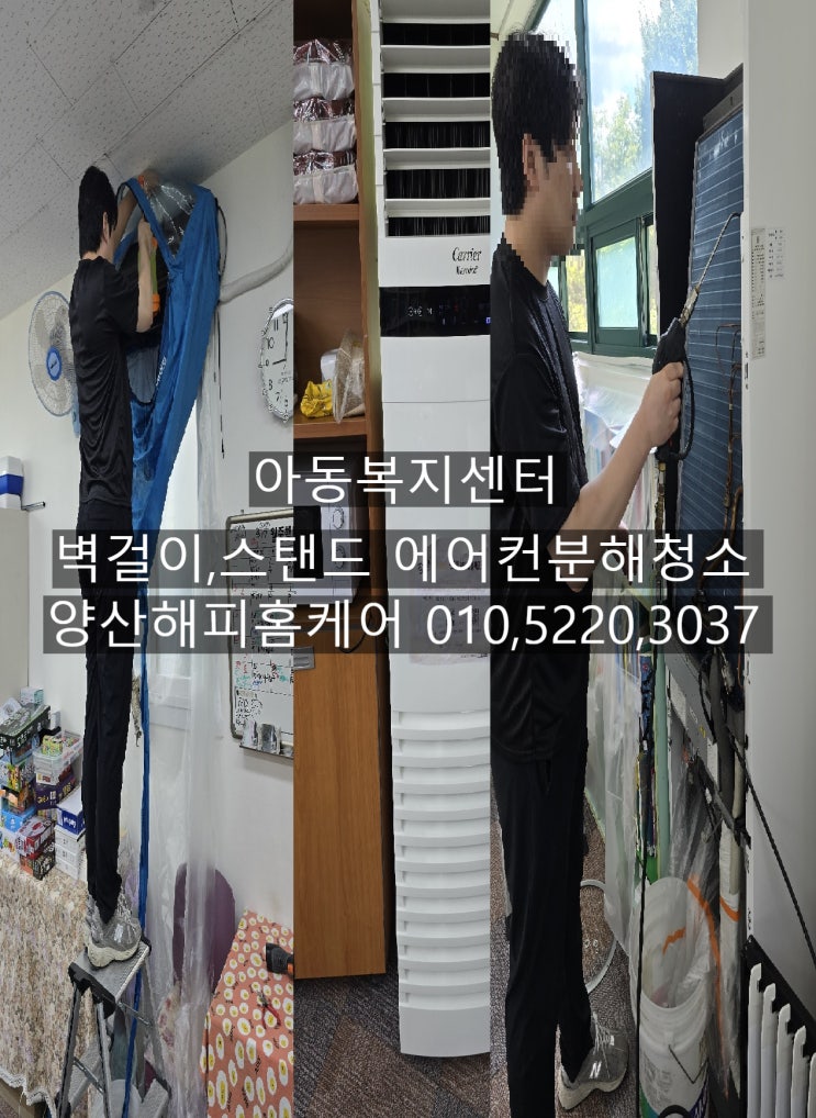  양산아동센터에어컨청소 애들건강과 바람약해진에어컨청소