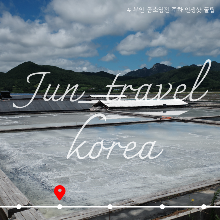  부안 곰소염전 주차 인생샷 꿀팁