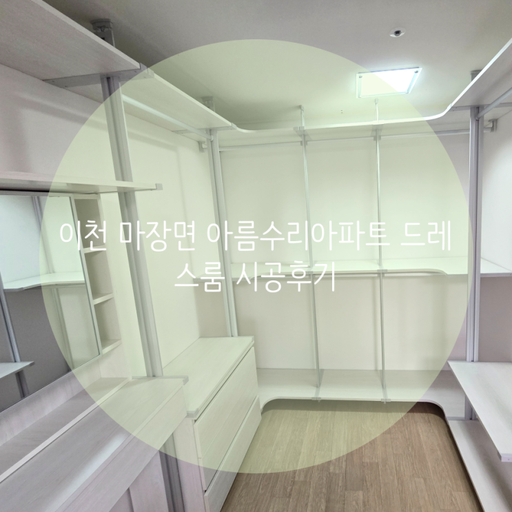  이천 마장면 아름수리아파트 맞춤 드레스룸 시공은 스마트드레스룸에서^^