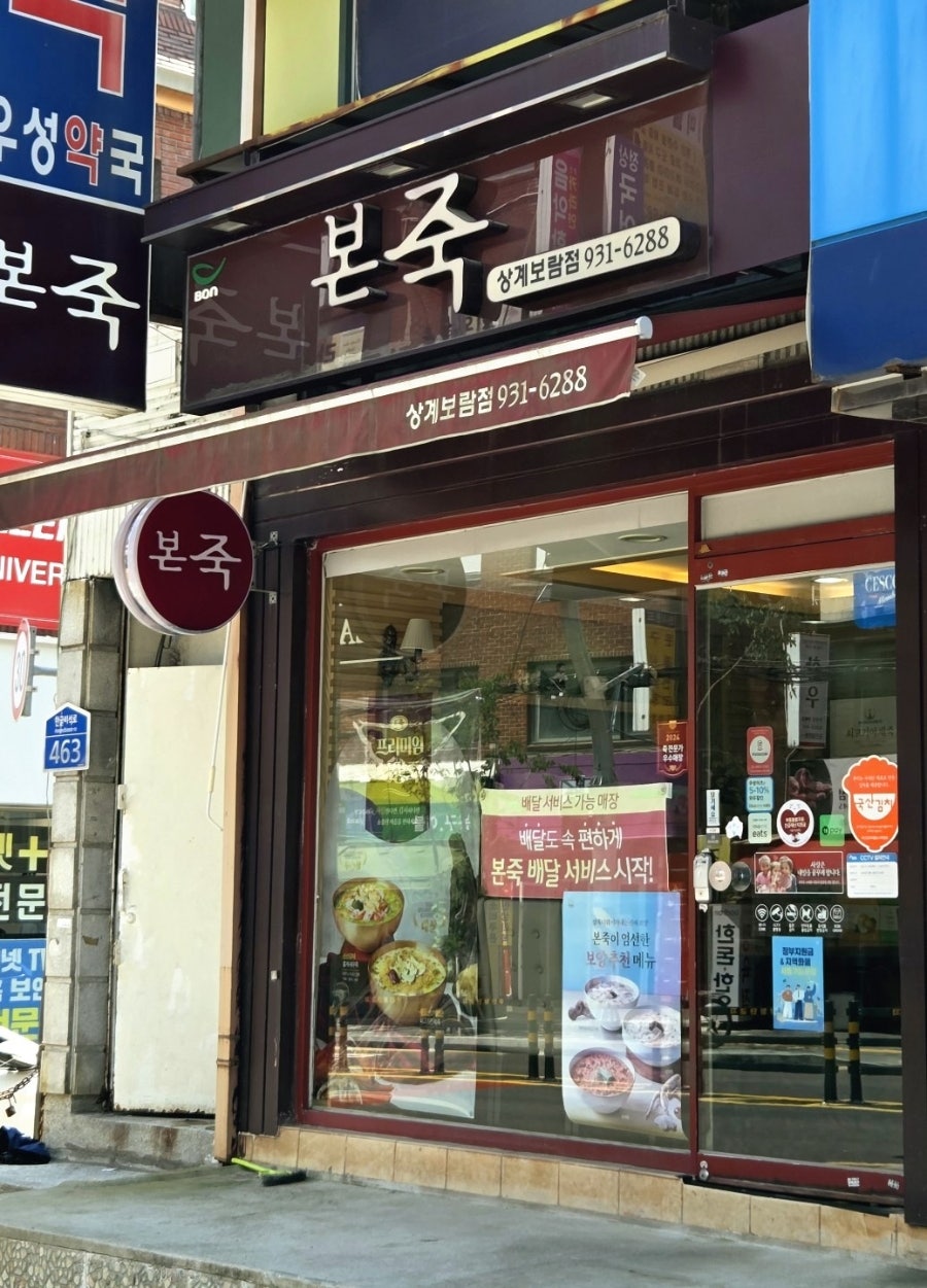 본죽 상계보람점 사진 1