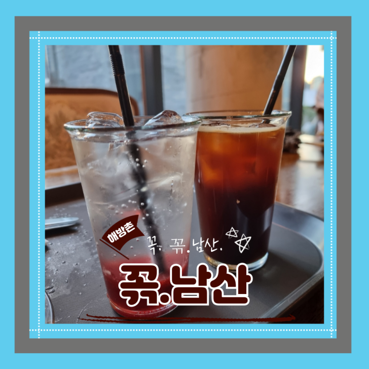  해방촌데이트코스로 딱, 남산뷰 카페 꼮.남산에서 완벽한 주말 데이트 완료