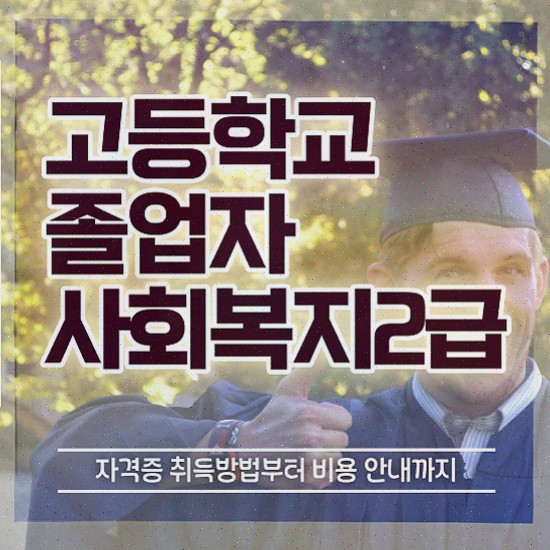  , 사회복지사 고졸자도 인강으로 손쉽게