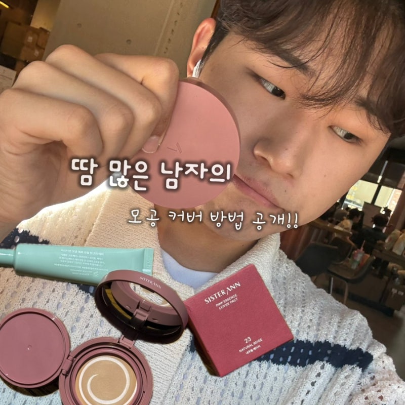 땀 많은의 모공커버템 추천 이야기 | 씨스터앤 커버 팩트, 모공 프라이머 추천