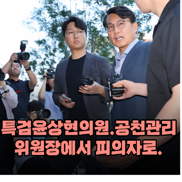 "윤상현 <b>의원</b>, 김건희 <b>특검 출석</b>... '공천개입 의혹' 진실은?"