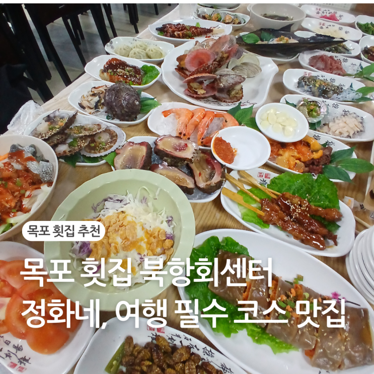  목포 횟집 북항회센터 정화네, 여행 필수 코스 맛집 추천