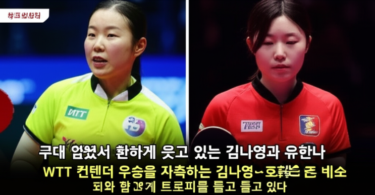 <b>김나영</b>-<b>유한나</b>, 2025 WTT <b>탁구</b> 휩쓰는 최강 복식조! 우승 비결... 