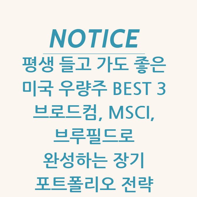  평생 들고 가도 좋은 미국 우량주 BEST 3 브로드컴, MSCI, 브루필드로 완성하는 장기 포트폴리오 전략