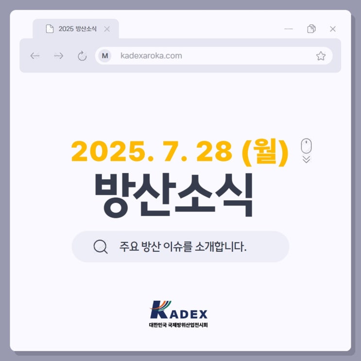 7.28(월) 방산소식
