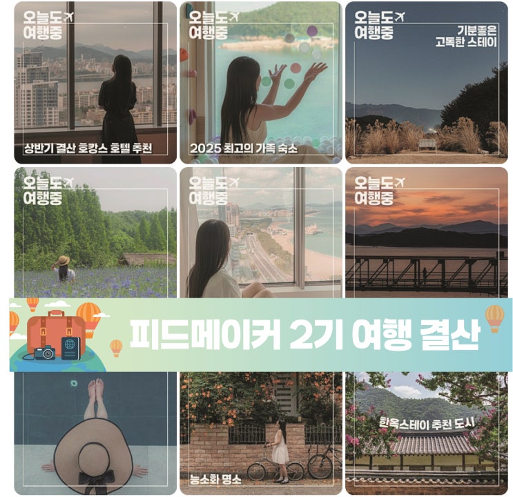  네이버 여행 피드메이커 2기 결산, 4개월 활동 후 달라진 점