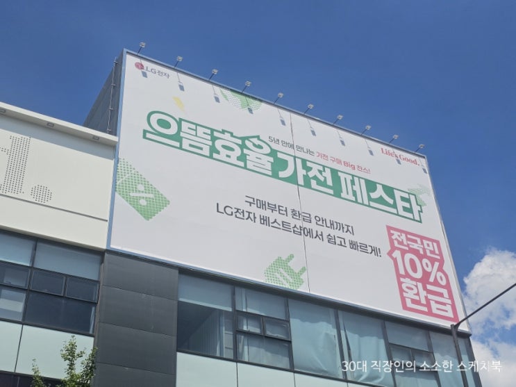  LG전자베스트샵강서본점 새단장 혜택에 입주혼수가전 으뜸효율가전페스타까지 누려보세요